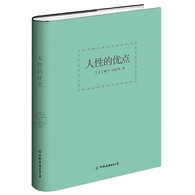人性的优点 精装 -- 这本书没有深奥的原理，没有长篇大论的道理，只有发人深省的故事，让人生活得更美好的方法。  戴尔·卡耐基结合各个学科的知识，对共同的人性、相通的心理进行了通俗的揭示，可以说是他一生重要、生动的人生经验。  书中记录了人们摆脱焦虑、忧愁等心理困境，过上快乐生活的方法，以及走向成功的实际案例，帮助读者认清自己、相信自己、克服焦虑，充分开发潜在能力，发挥人性的优点，开拓成功美好的新生活。  不论你是什么职业、性别、年龄，阅读这本书，你就距成功近了一步。