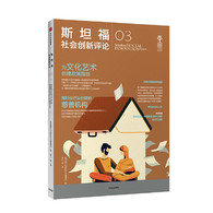斯坦福社会创新评论03 -- 社会创新是一个长期收到关注的领域，也是国内实践经验比较少的领域，本书具有很强的指导作用。 本书囊括前沿的实践与研究，能够指导和激励来自世界各地和社会各个部门（非营利组织、企业和政府）的社会创新活动。"《斯坦福社会创新评论》英文版指导和激励来自世界各地和社会各个部门（非营利组织、企业和政府）的数百万社会变革领袖。通过在线研讨会、会议、杂志、在线文章、播客等，《斯坦福社会创新评论》探讨涉及各类主题的研究、理论和实践，包括人权、影响力投资和非营利组织的商业模式。 《斯坦福社会创新评论》英文版由斯坦福大学PACS中心出版。中文简体版由北京乐平公益基金会引进，汇集了世界各地在社会创新方面的前沿研究、实践、经验总结，以及专家学者对社会创新方面新的见解。 本期《斯坦福社会创新评论》讨论了如下话题：本期主要聚焦于企业社会责任、志愿者服务、儿童肥胖、贫困援助等问题。 "   