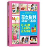 0-6岁 蒙台梭利早教在家庭：0~6岁儿童数学能力训练 -- 本书主要针对的是蒙氏教育中的数学能力训练法。全书通过生动、有趣的早教游戏，分别从分类、比较、数数、计算和几何五个方面阐述了蒙台梭利的教育精髓。书中收录了蒙台梭利对于孩子数学能力发展的看法，还针对“儿童之家”经常带孩子做的游戏进行了一定的创新和延伸，以便更加适合中国孩子。