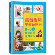 0-6岁 蒙台梭利早教在家庭：0~6岁儿童感觉能力训练 -- 感觉能力训练是蒙氏教育的重要组成部分。《0～6岁儿童感觉能力训练》将蒙氏早教中的感觉教育法用有趣、生动的游戏形式表现出来，训练孩子的视觉、听觉、触觉、嗅觉和味觉，帮助孩子全方位提高感觉能力，激发内在生命力。
