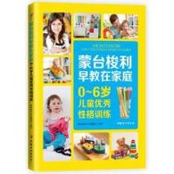 0-6岁 蒙台梭利早教在家庭：0~6岁儿童优秀性格训练 -- 本书主要针对的是蒙氏教育中的性格训练法。全书分别从意志与自主纠错、秩序与纪律、交友与合作、精神与道德、性格与心理5个方面对蒙台梭利的教育精髓进行了阐释。书中不仅收录了有关蒙台梭利对孩子性格训练的看法，还针对这些看法以及“儿童之家”经常会带孩子做的游戏进行了一定的创新和延伸，以便更加适合中国孩子。除此之外，书中的每个游戏还配有详细的游戏步骤、难度指数和小贴士，以便把*全面、*直观的儿童性格训练方法直接呈现给孩子，使孩子的性格发展得更加健全、优秀。