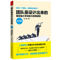 团队是设计出来的.执行篇 -- 给你一个团队，你要如何设计？解决全球85%企业存在的执行力问题，读这一本就够了！ 　　本书*核心的1个宗旨：帮你不走弯路、打造具有超强执行力的团队；2个核心：如何设计从“好点子”高效执行成“好产品”的优秀团队？如何构建具有执行力、战斗力、创造力的尖刀团队？ 　　作者以诸多案例，将自己数年来的咨询管理经验中有关如何组建执行团队的理论展示出来，旨在还原一个真正的“执行力”。本书阐述了企业在团队组建过程中所要面对的问题和需要注意的事项，同时为*终提高企业的竞争力提出行之有效的解决方案。并紧抓“执行力”这一组建团队的重要元素，从设计科学的目标、设计合理的制度和规则、设计团队的创造力、设计团队的态度和竞争意识等7个方面论述了如何打造一支具有高执行力的企业团队。是处于困惑中的中高层管理层、创业者的必读宝典，不声不响让你的团队执行力提高10倍。