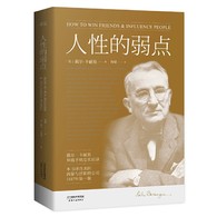 人性的弱点 -- 《人性的弱点》作为一本实用的人际关系著作，从人性本质的角度，挖掘出潜藏在人们体内的弱点，使人们能够充分认识自己，并不断改造自己，从而能有所长进，直至取得*后的成功。在过去的77年里，戴尔?卡耐基的忠告带领着上千万名读者攀登上成功的阶梯，无论在事业方面还是个人生活上，他的箴言不断被一代代人实践与验证。在出版史上，本书创造了全世界图书销售空前的记录。在经济萧条时期之后，本书满足了普遍存在的人性的需要，触动了读者的神经，在当今社会依然有其特有的借鉴价值。