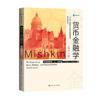 货币金融学（第十一版） -- 本书是货币银行学领域的一本经典著作，自十几年前引入中国以来，一直畅销不衰。此次修订，作者除了把相关材料和数据尽可能更新到2014年之外，还增加了“证券化和影子银行体系”的讨论和“全球金融危机后金融监管的变化”的介绍等相关章节。此外，还根据课程需要对一些章节进行了调整，把“金融危机”一章调整到“银行业与金融机构的管理”、“金融监管的经济学分析”与“银行业：结构与竞争”这三章之后。  虽然本版较前版做了较大的改动，但依然保留了其作为*畅销货币银行学教材的基本优点，即建立一个统一的分析框架，用基本的经济学原理帮助学生理解金融市场结构、外汇市场、金融机构管理以及货币政策在经济中的作用等问题。　　  本书适于货币金融学课程使用，同时，作为一部经典著作，也可供渴望了解货币金融知识的读者学习和参考。 