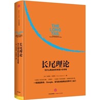 长尾理论：为什么商业的未来是小众市场 -- 互联网时代，大众市场不再一统天下，小众市场也可以呼风唤雨。 　　在《长尾理论》一书中，克里斯?安德森详细阐释了长尾的精华所在，指出商业和文化的未来不在于传统需求曲线上那个代表“畅销商品”的头部，而是那条代表“冷门商品”的经常被人遗忘的长尾。尽管我们仍然对热门商品着迷，但它们对消费者的吸引力已经大不如从前，因为市场已经大大分化。黄金电视节目的收视率几十年来一直在萎缩，若是在七八十年代，现在的一档**收视录节目恐怕连前10名都难以进入。互联网的出现使得99%的商品都有机会进行销售，市场曲线中那条长长的尾部也可以成为新的利润增长点。 　　《长尾理论》是众多企业成功的不二法门，尤其在互联网时代，互联网企业可以借此开拓全新的运营模式，传统企业也需要积极变革以避免被颠覆。长尾理论将一直搅动商业势力的此消彼。唯有善于并充分利用长尾理论的人，才能赢得未来。