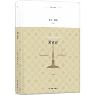 国富论 -- 《国富论》既是一部经济学的百科全书，也是现代经济学的奠基之作。斯密全面总结了资本主义发展初期主要发达国家资本主义发展的经验，批判地吸收了包括重农主义在内的许多重要的经济理论，在人类历史上首次对国民经济的运行作了较为系统、清晰的阐述，并提出了自由放任的主张。
