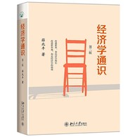 经济学通识（第二版） -- 改变世界，非经济学所长；改变世界观，却是经济学的强项。薛兆丰教授，中国大陆纯粹的自由主义经济学家。因大量使用中国本土案例，故本书也被誉为更贴近中国现实的经济学入门读物。   