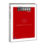 人力资源管理（第12版）工商管理经典译丛 -- 《人力资源管理》是美国著名人力资源管理学者德斯勒教授的经典著作。也是中国市场上最畅销的人力资源管理教科书。全书以可读易懂的方式，阐述了完整而全面的人力资源管理基本概念以及技术方法。