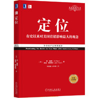 定位系列·定位（重译版） -- 解密营销混战的误区、陷阱与机遇，如果不阅读此书就开战，胜利将无从谈起。你死我活的竞争时代，令人警醒的实战经典。《显而易见》可能会得罪不少人，因为营销大师特劳特*次揭露了营销界的一团糟现状。广告人被指责只会寻找创意，而非营销的真相。营销人员被指责患上了大企业狂妄症，深陷复杂的方案中无力自拔。互联网被指责制造了更多的混乱。一些超级企业被指责，因其注定要倒霉的营销规划或缺乏正确的战略。特劳特的语言幽默风趣，观点一针见血，在层层梳理了营销的种种混乱后，他给出了解困之道。