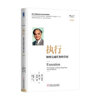 执行：如何完成任务的学问（珍藏版） -- 改变了管理者运营企业方式的全球畅销书执行是目标与结果之间的桥梁，是战略实施中不可或缺的一环，是各级领导者的主要工作，是企业文化的灵魂 执行的定义执行是目标与结果之间的桥梁。公司没有实现预定目标的主要原因。公司领导层希望达到的目标和组织实现该目标实际能力之间的差距。不是简单的战术，而是一套通过提出问题、分析问题、采取行动的方式来实现目标的系统流程；一门将战略与实际、人员与流程相结合，以实现预定目标的学问。公司战略、发展目标和领导者职能的核心部分。一门要求对企业现状、行业环境及员工心理有着综合理解的学问。将商业的三个主要流程（人员、战略和运营计划）结合起来的一种途径。作者在《执行》一书中所总结的成功法则。