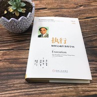 执行：如何完成任务的学问（珍藏版） -- 改变了管理者运营企业方式的全球畅销书执行是目标与结果之间的桥梁，是战略实施中不可或缺的一环，是各级领导者的主要工作，是企业文化的灵魂 执行的定义执行是目标与结果之间的桥梁。公司没有实现预定目标的主要原因。公司领导层希望达到的目标和组织实现该目标实际能力之间的差距。不是简单的战术，而是一套通过提出问题、分析问题、采取行动的方式来实现目标的系统流程；一门将战略与实际、人员与流程相结合，以实现预定目标的学问。公司战略、发展目标和领导者职能的核心部分。一门要求对企业现状、行业环境及员工心理有着综合理解的学问。将商业的三个主要流程（人员、战略和运营计划）结合起来的一种途径。作者在《执行》一书中所总结的成功法则。
