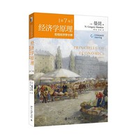 经济学原理（第7版）：宏观经济学分册 -- 《经济学原理（第7版）：宏观经济学分册》是目前国内市场上最受欢迎的引进版经济学教材之一，其*特点是它的“学生导向”，它更多地强调经济学原理的应用和政策分析，而非经济学模型。第7版在延续该书一贯风格的同时，对第6版作了全面修订和改进，本书为宏观分册。大幅更新了“新闻摘录”“案例研究”等专栏，例如，围绕金融危机，增加了关于美联储的退出策略和带给经济学家的教训等新话题。