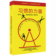 习惯的力量：为什么我们会这样生活，那样工作 -- 很多人可能都认为，我们每天做的大部分选择都是深思熟虑决策的结果，其实并非如此。人每天的活动中，有超过40%是习惯的产物，而不是自己主动的决定。在过去的20年里，神经学家、心理学家、社会学家以及市场营销人员通过研究不仅发现了习惯的运作机理，更重要的是，他们发现了改变习惯的方法。 习惯是我们刻意或深思后做出的选择，是即使过了一段时间不再思考，也仍然经常甚至每天都在做的行为。这是我们神经系统的自然反应。习惯形成后，我们的大脑进入省力模式，不再全心全意地参与决策过程，所以除非你刻意对抗某个习惯，或者意识到其他新习惯的存在，否则该行为模式就会自然而然地启动。虽然每个习惯的影响相对来说并不大，但是随着时间的推移，这些习惯综合起来就会对我们的健康、效率、个人经济安全以及幸福有着巨大的影响。 习惯强而有力，却也能刻意培养；习惯不能被消除，却能被替代。 本书作者综合了近20年科学家与商业对于“习惯学”的研究，包括数百篇学术研究、300多位科学家与企业管理者的访谈，以及数十家企业的实践研究成果，分三个部分探讨了个人的习惯、成功组织的习惯以及社会群体的习惯，作者都希格认为，只要掌握“习惯回路”，学习观察生活中的暗示与奖赏，找到能获得成就感的正确的惯常行为，无论个人、企业，还是社会群体，都能改变根深蒂固的习惯。学会利用“习惯的力量”，就能让人生与事业焕然一新。