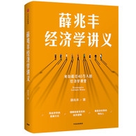薛兆丰经济学讲义 -- 薛兆丰老师重磅作品，来自超过27万人共同学习的经济学课堂，得到了大量市场用户的验证和认可。 撕掉“经济学”三个字的吓人表象，通俗有趣、接地气，不像市面上泛滥的“段子经济学”，没有学术脉络和根基；也不像传统教科书，体系庞大，生涩难懂。 本书包括了经济学核心概念，用大量简单、真实、有趣的中国案例，解释、印证、推演经济学原理，介绍众多经济学大师思想，一本书培养经济学思维，构筑经济学的知识体系。 在内容结构上，囊括经济学所有核心议题，但每一个议题又都独立成篇，每一篇都是一个独立的知识入口。你既可以从头到尾通读，也可以随手翻开一篇单独的章节，把它作为一本经济学指南，随时查阅。