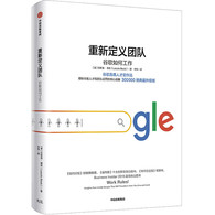 重新定义团队：揭露谷歌人才和团队运营的核心战略 -- 谷歌首席人才官官方作品。10年任期，亲历谷歌6000人到50000人的快速扩张，帮助谷歌赢得100多次“全球优秀雇主”的荣耀。 依靠揭秘谷歌内部的人才聘用机制和团队运营战略，创造了《重新定义团队》的世界影响力：《纽约时报》畅销榜榜首，《福布斯》十大创新领导力图书，《华尔街日报》畅销书，Business Insider 2015商业图书问鼎之作。 在国内乃至全球，已被奉为人力资源与团队运营的教科书级指南。