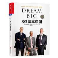 3G资本帝国（Dream Big） -- 绝不可错过的必读商业图书。深度揭秘鲸吞百威、汉堡王、亨氏、卡夫、提姆霍顿的超级帝国。一段精彩到令人窒息的逆袭故事，3位依靠梦想缔造3000亿美元奇迹的传奇人物，10条让所有人受益匪浅的黄金法则。