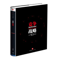 竞争战略 -- 竞争战略是指企业在同一使用价值的竞争上采取进攻或防守的长期行为。波特在本书中提出了三种卓有成效的竞争战略：总成本领先战略、差异化战略和集中战略，并对这三种通用战略实施的要求进行了详细的阐述与分析。他认为，所有企业都应该了解并制定相关战略，否则企业将在市场中处于不利的地位，并导致市场占有率低下、缺乏资本投资，从而削弱自己的竞争优势。没有形成竞争战略的企业注定是低利润的，它必须做出根本性的战略决策，向三种通用竞争战略靠拢。波特对竞争战略的研究开创了企业经营战略的新领域，对全球企业发展和管理学研究的进步做出了重要贡献。