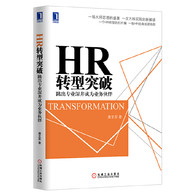 HR转型突破：跳出专业深井成为业务伙伴 -- 本书以德鲁克先生的人力资源理念为主线，通过对大师思想的解读和优秀企业实践的剖析，提出了中国企业HR转型的杠杆解：回归正确的角色定位、从客户需求而非职能专业出发、从目标成果而非专业活动出发、从假设而非实践出发。 　　作者跳出人力资源的专业局限，从更为宽广的视角采撷素材，通过大量的经典案例，对德鲁克近乎常识的理念进行了深入浅出的阐释，脉络分明、层层递进、一气呵成。