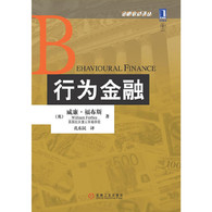 行为金融 -- 该书主要强调了如何将行为金融方法运用到已知的金融知识中。同时在理论的每一部分都有FTSEl00(英国富时100指数，也叫伦敦金融时报100指数)公司的应用案例，包括它们的估值和行动战略。全书分基础、资产定价、公司金融和职业生涯四大部分20章，将行为金融领域内的*知识用浅显清晰的写作手法呈现在读者面前。 　　本书适用于金融类专业本科生和研究生，以及对金融感兴趣的大众读者。