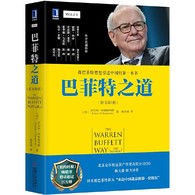 巴菲特之道（原书第3版） -- 作者不仅更精彩地描述了巴菲特60载栉风沐雨的投资之旅，还将其获取亿万财富的方法分解为12个普通人都可以学习的投资准则。作者将巴菲特的方法放到更广阔的历史背景上，揭示了20世纪投资巨人们的主要观点，从格雷厄姆到菲利普·费雪、查理·芒格，更涉猎投资数学、投资心理学等范畴。新版再现了巴菲特做出重要投资决策的全过程，包括近两年的*案例，如收购亨氏食品、投资IBM，这些决策令其投资表现无可匹敌。彼得·林奇评价本书包含了一个成功投资家的思考与哲学，它提到的方法值得任何财务等级的人践行。