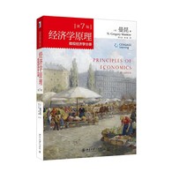 经济学原理 （第7版）(微观经济学分册 ) -- 一本享誉全球的经济学经典教科书。该书简明的内容、贴近生活和时代的案例，以及生动、诙谐的语言风格，都是其他教材所不能具其一的。它正是经济学入门者的最佳选择。本书英文原版已被哈佛大学、耶鲁大学、斯坦福大学等美国600余所大学用作经济学原理课程的教材！迄今为止，它已被翻译成20多种语言，在全世界被广泛采用。