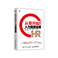 从零开始学做人力资源经理 -- 人力资源管理是现代企业管理工作中的重要内容，而人力资源经理作为人力资源管理工作的“大脑”，能够决定整个团队的成败。那么，有志于从事人力资源工作的人如何才能做好这份工作呢？ 　　本书首先简单阐述了人力资源管理概论，包括人力资源及人力资源管理的概念，人力资源管理理论在不同时期的演变以及在企业管理中发挥的作用，然后深入讲述了人力资源管理工作的六大内容，包括员工招聘、员工管理、员工培训、劳动关系与社会保险、绩效评价以及薪酬管理。本书以附录的形式展示了不同职能人力资源经理职责对照表、人力资源管理常用工具以及人力资源管理工作流程图。总之，本书追求实用性，力求为读者提供系统、全面的工作指导。 　　如果你是即将走上人力资源工作岗位的新人，本书可以作为帮助你获取人力资源管理知识的读物；如果你是企业的人力资源管理人员，本书可以为你提供更多实用的技巧。