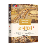公司理财(原书第11版) -- 本书是一本风靡全球的公司理财学教科书。它以独特的视角、完整而有力的概念重新构建了公司理财学的基本框架。全书围绕以NPV分析为主干的价值评估这条主线，紧密结合理财实践的需要，精选了公司理财的基本概念与观念、财务报表与长期财务计划、未来现金流量估价、资本预算、风险与报酬、资本成本与长期财务政策、短期财务计划与管理、国际公司理财等方面的核心内容。作者以平实的语言，配以丰富的案例、举例，系统、扼要、有效地传达了公司理财的基本观念、基本方法和实务技能。