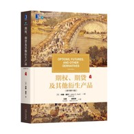 期权、期货及其他衍生产品（原书第10版） -- 本书建立了实务和理论的桥梁，并且尽量少采用数学知识，提供了大量业界事例，主要讲述了期货市场的运作机制、采用期货的对冲策略、远期及期货价格的确定、期权市场的运作过程、雇员股票期权的性质、期权交易策略以及信用衍生产品、布莱克-斯科尔斯-默顿模型、希腊值及其运用等。