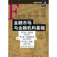 金融市场与金融机构基础（原书第4版） -- 本书视角独特、操作性强。将当今金融体系与金融机构的日常运作融入其中，全面介绍了存款机构、非存款金融中介机构、资产价格和利率的决定、政府债务市场等核心主题。本书的结构安排和主题顺序都是基于作者多年的教学经验以及各方反馈而构建的。本书逻辑性强，反映了大多数金融学教师的偏好。 本书适用于金融学等相关经济类专业的本科学生和研究生。