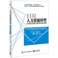 人力资源转型：为组织创造价值和达成成果 -- 关于人力资源部门或人力资源工作者能否为企业带来价值，能否推动业务目标的实现，尤里奇先生的观点是，人力资源管理人员必须成为业务伙伴，而要成为业务伙伴，他们必须扮演好四种角色：战略合作伙伴、HR效率专家、员工支持者和变革推动者。本书详细讨论了人力资源人员应如何扮演好这四种角色。本书奠定了尤里奇先生人力资源管理大师的地位，也是人力资源管理研究和实践领域的一本里程碑之作。