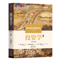 投资学（原书第10版） -- 本书由三名美国知 名学府的金融学教授撰写的著作，是美国好的商学院和管理学院的首 选教材。全书详细讲解了投资领域中的风险组合理论、资本资产定价模型、套利定价理论、市场有效性、证券评估、衍生证券、资产组合管理等重要内容。本书适用于金融专业高年级本科生、研究生及MBA学生，金融领域的研究人员与从业者。