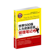 世界500强人力资源总监管理笔记2 -- 怎样解决员工要涨工资、老板要控成本的矛盾？ 怎样建立企业内部生态圈，企业文化就是老板文化？ 怎样平衡各部门的需求，做个谁也无法抱怨的润滑剂？ 怎样实现HR定位，让人力资源成为公司的关键部门？本书通过众多实际案例剖析人力资源管理工作的内涵和实际步骤，让读者能快速有效地扩展并应用理论知识。这是一本以人力资源管理、企业管理为题材，在轻松的故事中学习人力资源管理各项实战技巧的手札宝典。