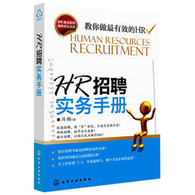 HR招聘实务手册 -- 这是一本招聘入门书，它细分了招聘领域的各个环节，提供了各阶段最实用的方法、*体的操作和最易懂的知识。这也是一本招聘领域的职场暖心书，因为它把作者多年在一线招聘中的感情到的最常见的问题、最现实的心态和最真实的成长，毫无保留地分享给了正在阅读的你。