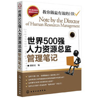 世界500强人力资源总监管理笔记 -- 怎样解决员工要涨工资、老板要控成本的矛盾？ 怎样建立企业内部生态圈，企业文化就是老板文化？ 怎样平衡各部门的需求，做个谁也无法抱怨的润滑剂？ 怎样实现HR定位，让人力资源成为公司的关键部门？本书通过众多实际案例剖析人力资源管理工作的内涵和实际步骤，让读者能快速有效地扩展并应用理论知识。这是一本以人力资源管理、企业管理为题材，在轻松的故事中学习人力资源管理各项实战技巧的手札宝典。