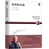 德鲁克 管理的实践（2019年新版） -- 畅销30年，成为管理专业的学生、立志成为管理者的年轻人和成熟的管理者打好管理学根基最重要的一本书。如果你只读一本管理书籍，就读《管理的实践》。内容浅显易懂，完整说明了管理的基本观念。