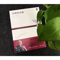 德鲁克 管理的实践（2019年新版） -- 畅销30年，成为管理专业的学生、立志成为管理者的年轻人和成熟的管理者打好管理学根基最重要的一本书。如果你只读一本管理书籍，就读《管理的实践》。内容浅显易懂，完整说明了管理的基本观念。