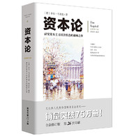 资本论 -- 《资本论》是马克思主义的重要百科全书，更是研究资本主义社会经济形态之作。《资本论》创造了一个崭新的思想体系。马克思研究世界的方法源于德国哲学、早期社会主义理论和政治经济学。马克思在黑格尔辩证法的基础之上，颠覆了传统的“形而上学”唯物主义，建立了一个现实中得以实践的*的思想体系，一个影响到地球50%以上人口的体系。资本和劳动的关系，是现代社会全部体系赖以运转的轴心。《资本论》对这种关系首次作出了科学的说明，而这种说明之透彻和精辟——只有一个德国人才能做到，这个人就是马克思，他攀登到了极点，把现代社会关系的全部领域一览无余。