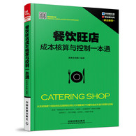 餐饮旺店成本核算与控制一本通 --  这本书通过借鉴国外的相关理论和餐饮管理实践经验，专门针对成本核算与控制工作阐述了现代餐饮成本核算与控制的理论与方法。本书主要包括三部分，第一篇介绍餐饮成本核算与成本控制的基础知识；第二篇以餐饮成本核算为核心，分别介绍餐饮原材料成本核算、餐饮产品成本核算、餐饮产品价格核算的方法；第三篇以餐饮成本控制为核心。