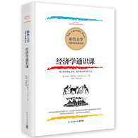 经济学通识课：耶鲁大学权威出品 --  本书介绍了40多个基础的经济学理论，以及这些理论产生与应用过程中的重要经济学事件，以简明易懂而又风趣幽默的语言，为初涉经济学的读者提供了一个入门途径。 书中记述了历史上重要的经济学家如亚当·斯密、李嘉图、马克思、凯恩斯等人的卓越贡献，也分析了经济学发展历程中的重要话题，从货币的产生和平均地权论的兴起，到经济大萧条、企业家精神、环境破坏、分配不均和行为经济学等。这是对经济学发展历程的全面梳理，也展示了经济学的发展如何影响着人类文明的进程。 本书指出，“如何满足需求”是经济学中的关键命题。学会用经济学的眼光看世界，我们可以更好地追求富足快乐的人生。