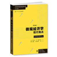 《微观经济学：现代观点》（第九版） --  这部优秀的中级微观经济学教科书，既深刻理解了现代经济学，又牢牢把握了主流和前沿。 1.在介绍微观经济学分析基础的同时强调真实世界的经济学问题，并将微观经济学的**进展涵盖进来，可以帮助读者全面、系统、准确地掌握微观经济学的所有基本原理和基本方法。 2.读者可以此为基础来研修经济学的高级课程和其他学科，攻读学术文献，也可以凭借它来弄清经济政策和形势，做好实际工作。 3.第九版综合读者反馈意见，不再只是在前版基础上叠加新增的内容，而是将各版译者的话化零为整，并对全书各章中的公式、图表及版式进行了全面修订、调整，在内容和形式上力求规范、准确、清晰、简练。