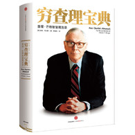 穷查理宝典：查理·芒格智慧箴言录（增订本） --  全面收录了查理•芒格的个人传记与投资哲学，以及过去20年来芒格主要的公开演讲和媒体访谈，是每一个投资者不可不读的必备工具书。