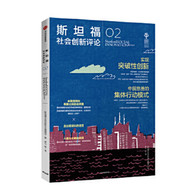 斯坦福社会创新评论02 -- 社会需要通过创新的方式解决那些实际出现的、也在不断变化的社会问题。以规范的社会科学方法观察、总结、分析社会创新的经验，都是走向成功创新的必经之路。从这个意义上说，社会创新不仅是一个实践过程，也是不断积累的社会科学知识生产过程。  本书囊括前沿的实践与研究，能够指导和激励来自世界各地和社会各个部门（非营利组织、企业和政府）的社会创新活动。