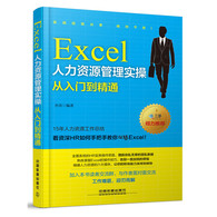 Excel人力资源管理实操从入门到精通 -- 本书是作者根据多年人力资源工作经验，结合人力资源专业知识，提出建立各个自动化数据系统、模板的思路方法及一些实际工作问题的解决思路方法。本书以Excel在人力资源管理中的实际应用为主线，以人力资源各模块为主要结构，以人力 资源专业知识和Excel操作知识由低到高分阶，引导读者一步步建立数据系统或模板，同时在全书中对应讲解Excel相关的操作知识。