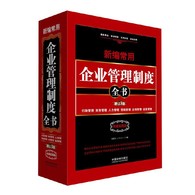 新编常用企业管理制度全书：行政管理、财务管理、人力管理、营销管理、企划管理、品质管理 -- 市场经济中充满着激烈与残酷的竞争! 拥有健全的企业管理制度! 不仅可以使企业的运作效率大大增强" 明确企业发展方向" 树立企业形象! 还能规范企业资金管理" 充分发挥员工的潜能以及更好地满足客户的需要! 从而使企业做大做强做优。从各大企业多年来的实践可以得出! 用建立健全制度的方式来管理企业! 对规范企业管理具有很大的成效。用建立健全制度的方式来管理企业! 换句话说! 就是企业制度化管理模式! 即按照一定的已经确定的规则来推动企业管理# 据专家预测! 未来的企业管理的目标模式是以制度化管理模式为基础! 适当地吸收和利用其他几种管理模式的某些有用的因素。 可见! 企业制度化管理模式在现今企业管理中的重要地位。