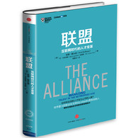 联盟：互联网时代的人才变革 -- 在充满变化的世界，联盟潜在的合伙人 　　将不确定的行业转变为可掌控的职业生涯 　　与世界紧密连接，开创精彩的事业与未来 　　终生效忠于一家公司已经成为历史，我们正在经历的自由雇佣制——将员工看作自由人——无法建立创新所需的高度信任与合作的关系。 　　互联网时代，企业如何用全新的人才策略定义员工的忠诚？未来职业成功的秘诀是什么？ 　　《联盟》提供了一种使雇主与员工之间从商业交易转变为互惠关系的框架，创建了一种鼓励公司和个人相互投资的工作模式。打造任期制,将非终身雇用的员工变为公司的长期人脉，并吸收员工的高效人脉情报。只有雇主与雇员结为强大的联盟，共同拥有持续的创新与丰富的智慧宝库，员工、团队、企业，乃至整个经济才能繁荣发展。