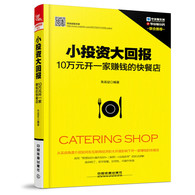 小投资大回报：10万元开一家赚钱的快餐店 -- 小投资大回报:10万元开一家赚钱的快餐店从实战的角度介绍如何在资金有限的情况下精打细算投资开家快餐店，并实现高效创收。 