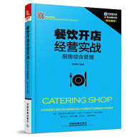 餐饮开店经营实战：厨房综合管理 -- 餐饮开店经营实战:厨房综合管理 本书采用“管理知识 操作知识 案例 实战思考”的模式进行阐述，对厨房各个环节中的管理进行系统地、翔实地可操作性描述和细节整理，并用启发思考方式来引导读者对厨房管理的每一个环节进行思考，可谓是厨房管理的操作宝典。具体内容包括：餐饮业现状解析、厨房工作流程、人员配备与管理、厨房布局设计、生产流程管理
