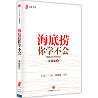 海底捞你学不会（新版） -- 本书讲的是海底捞的故事，它的经营之道、管理之道、人才之道以及成功之道。如本书所展现的，海底捞的成功，在于它总是把顾客的幸福和员工的幸福作为赚钱的前提，把声誉放在*位。在海底捞，顾客才是真正的“老板”，员工工作的满意程度是顾客评价的；而员工能快乐地工作，是让顾客真正感到满意的重要保证。本书由50多篇短文组成，每篇讲的都是小故事，但微言大义，读来引人入胜。