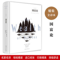 国富论（全译本） -- 《国富论》既是一部经济学的百科全书，也是现代经济学的奠基之作。斯密全面总结了资本主义发展初期主要发达国家资本主义发展的经验，批判地吸收了包括重农主义在内的许多重要的经济理论，在人类历史上首次对国民经济的运行作了较为系统、清晰的阐述，并提出了自由放任的主张。