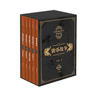 货币战争1-5（套装5册） -- 感受货币战争的硝烟四起，展阅金权天下的战国时代，领略金融高边疆的疯狂与呐喊，警示山雨欲来的金融风险。  在全球经济发展的过程中，货币起到了举足轻重的作用。通货膨胀、通货紧缩和经济泡沫越来越频繁地影响到我们的生活，但是货币背后隐藏的集团利益之争，却在很长时间里不为人知。什么样的特殊利益集团左右着货币制度的建立和演化？它们如何从政府手中夺取了货币发行大权？它们又怎样制造泡沫和危机，从中渔利？2011年，欧债危机风云乍起，全球经济风雨飘摇，在这场危机中，谁才是最大的获益人？  这些问题，你都将在这套书中，获得答案。